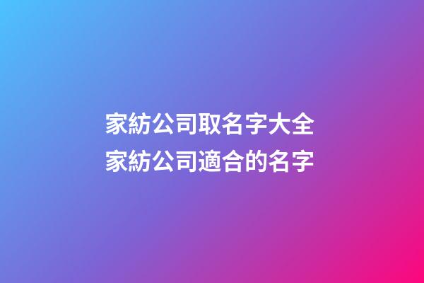家紡公司取名字大全 家紡公司適合的名字-第1張-公司起名-玄機派